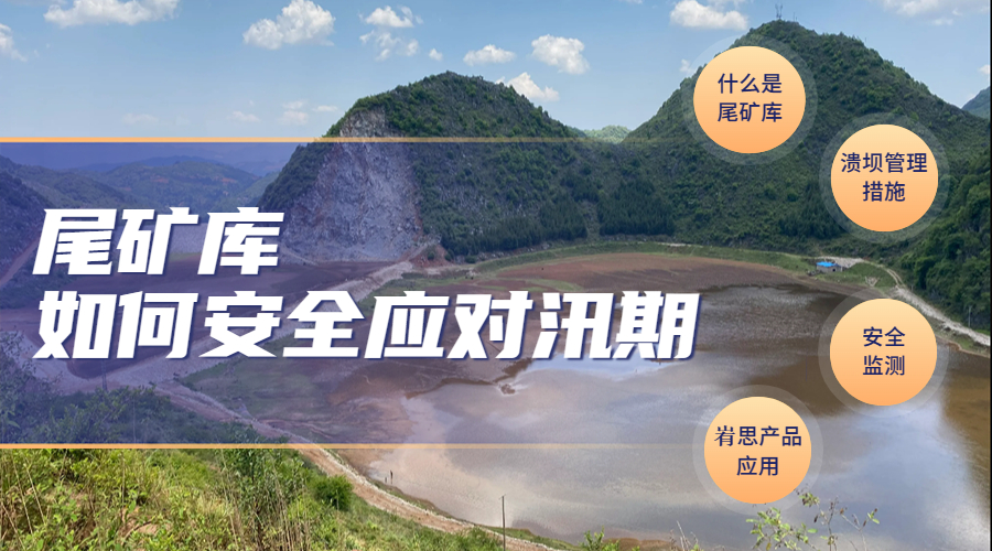 尾礦庫如何度過汛期.jpg